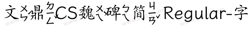 文鼎CS魏碑简 Regular字体转换